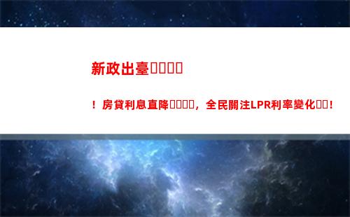 歡迎來到低利率時代！銀行LPR給你更多的貸款優(yōu)惠！